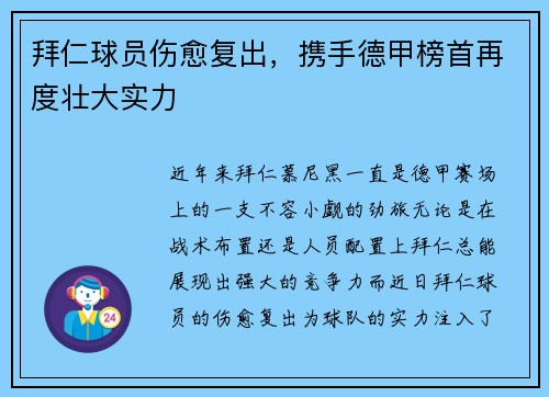 拜仁球员伤愈复出，携手德甲榜首再度壮大实力