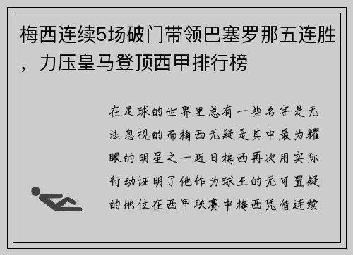 梅西连续5场破门带领巴塞罗那五连胜，力压皇马登顶西甲排行榜