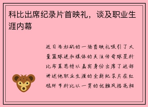 科比出席纪录片首映礼，谈及职业生涯内幕