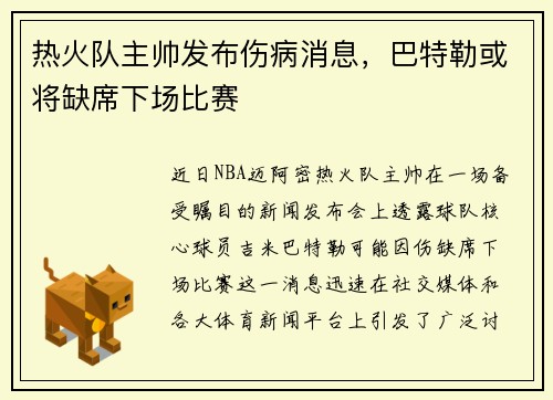 热火队主帅发布伤病消息，巴特勒或将缺席下场比赛