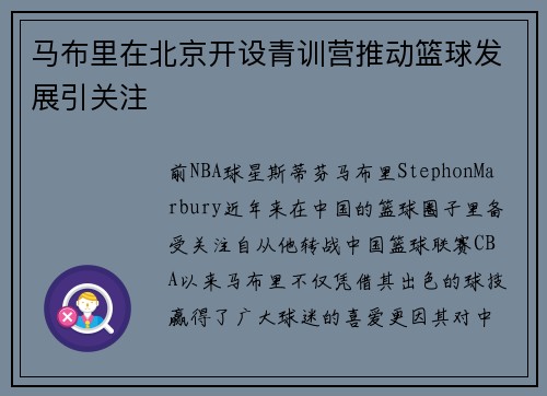 马布里在北京开设青训营推动篮球发展引关注