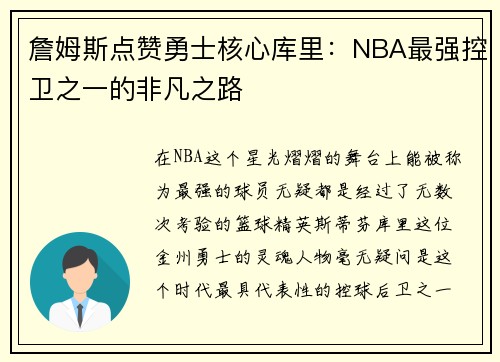詹姆斯点赞勇士核心库里：NBA最强控卫之一的非凡之路