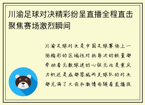 川渝足球对决精彩纷呈直播全程直击聚焦赛场激烈瞬间