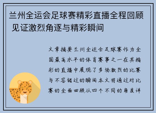 兰州全运会足球赛精彩直播全程回顾 见证激烈角逐与精彩瞬间