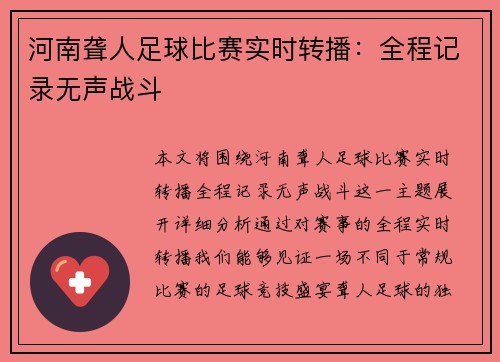 河南聋人足球比赛实时转播：全程记录无声战斗