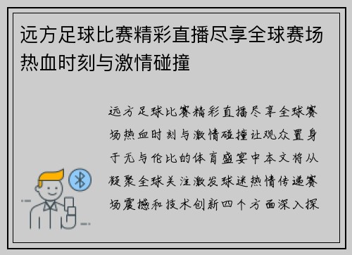 远方足球比赛精彩直播尽享全球赛场热血时刻与激情碰撞