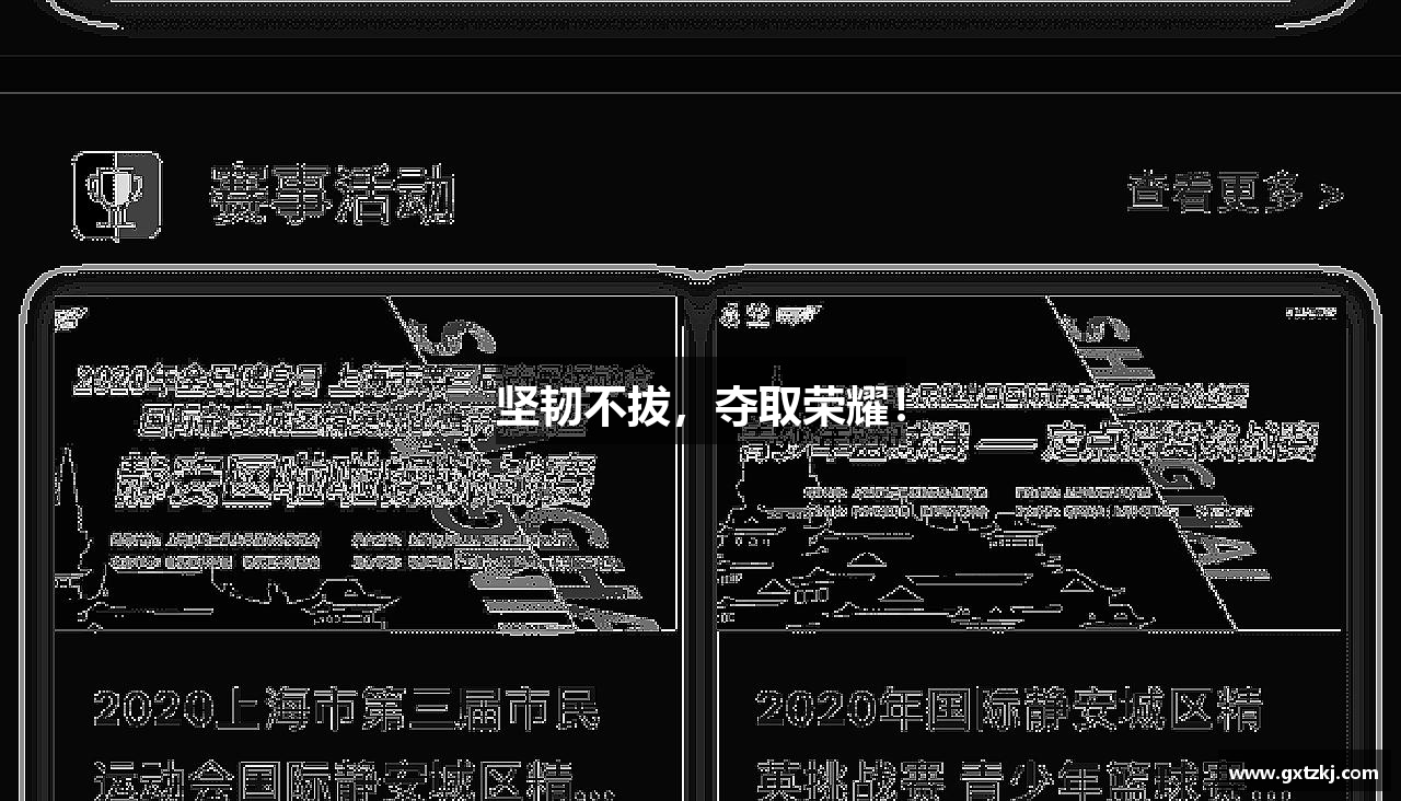 坚韧不拔，夺取荣耀！